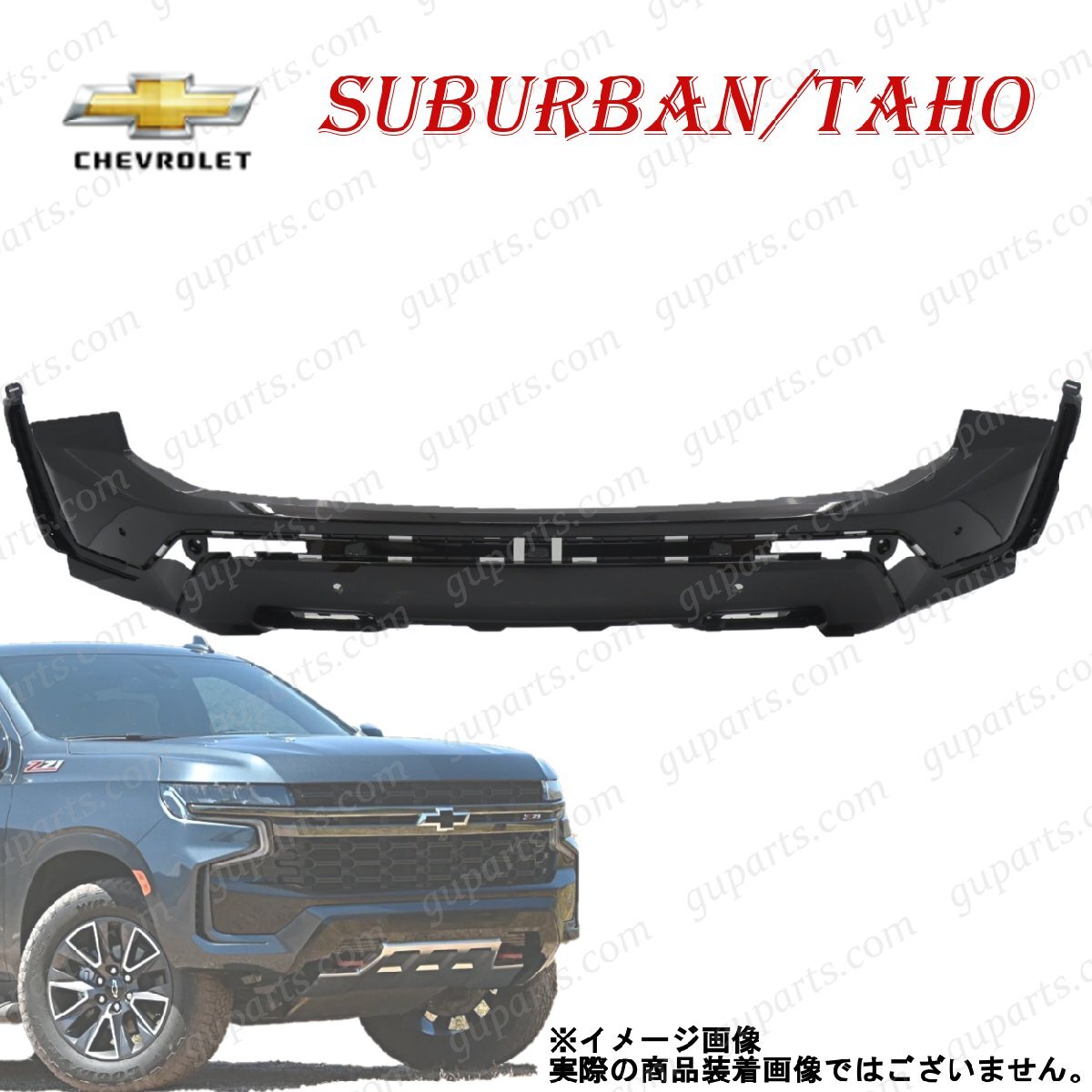 シボレー GMC タホ サバーバン 2021~ フロント バンパー ロア 84796611 85004729 87813942 Z71拍卖