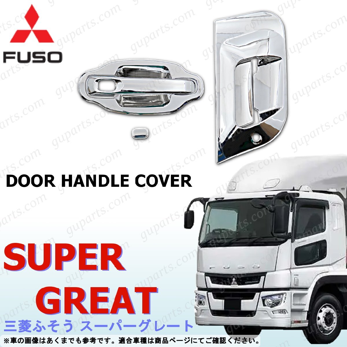 ふそう スーパーグレート ドアハンドル カバー ガーニッシュ セット クロームメッキ NEWスーパーグレート 17スーパーグレート拍卖