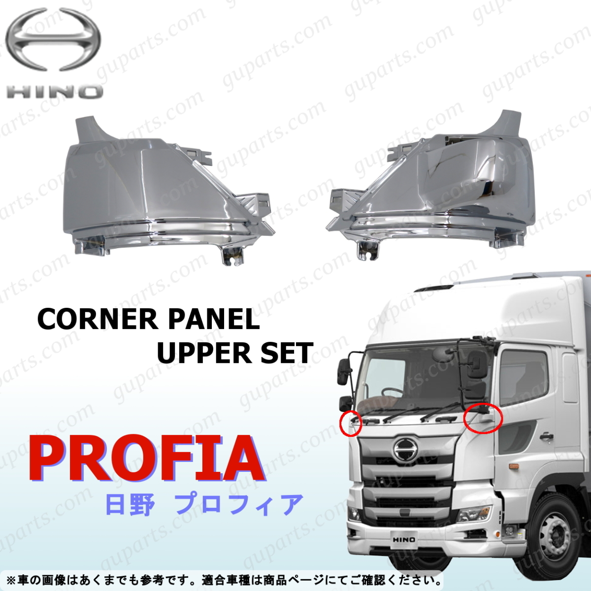 日野 17 プロフィア コーナー パネル アッパー 左右 セット クローム メッキ コーナーベン フロント サイド カバー ガーニッシュ ミラー拍卖
