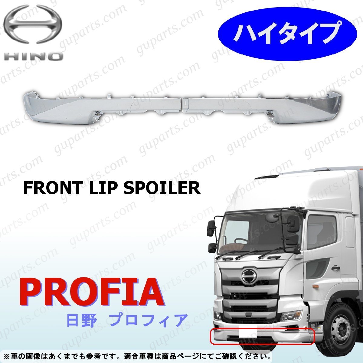 17 プロフィア リップ スポイラー ハイタイプ 左右 H29~ フロント バンパー スカート エプロン アンダー ロア クローム メッキ 日野拍卖