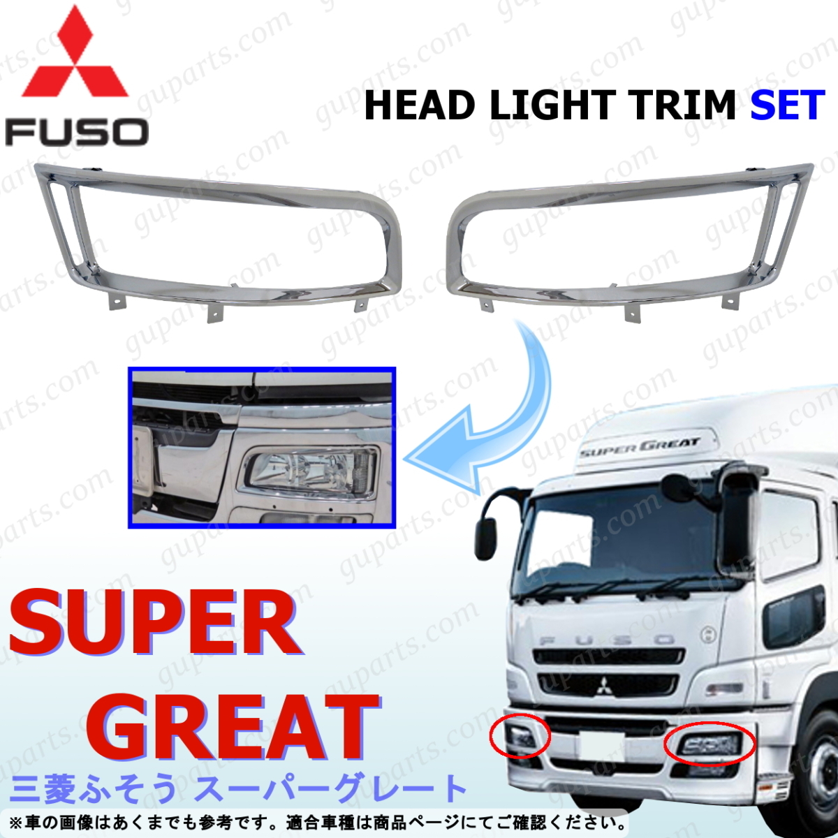 三菱 NEW 07 スーパーグレート V ~H29/4 左右 ヘッド ライト カバートリム ガーニッシュ メッキ クローム拍卖