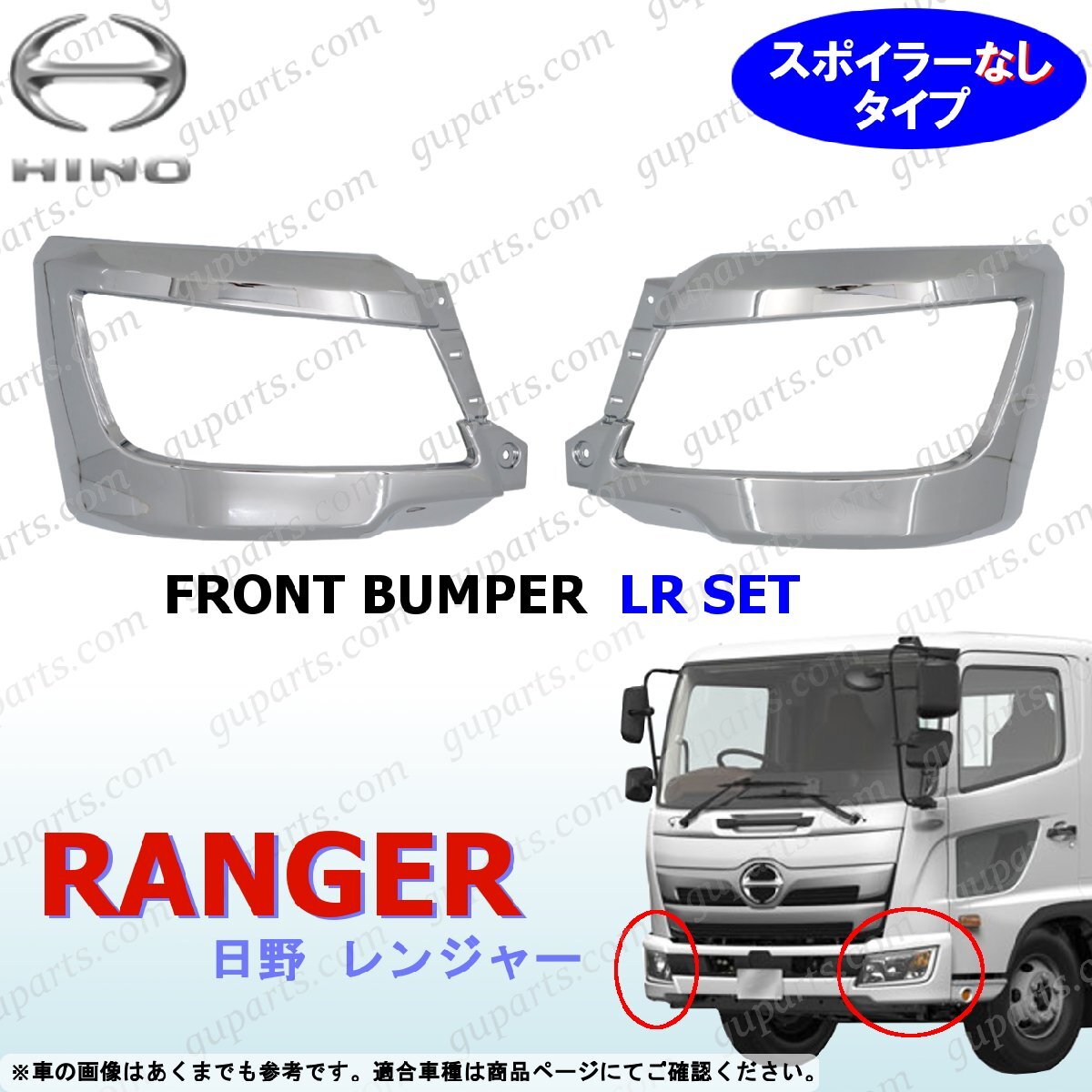 17 レンジャー フロント バンパー 左右 セット スポイラーなし オール クローム メッキ デコトラ 外装 ヘッドライト カバー 日野 H29~拍卖
