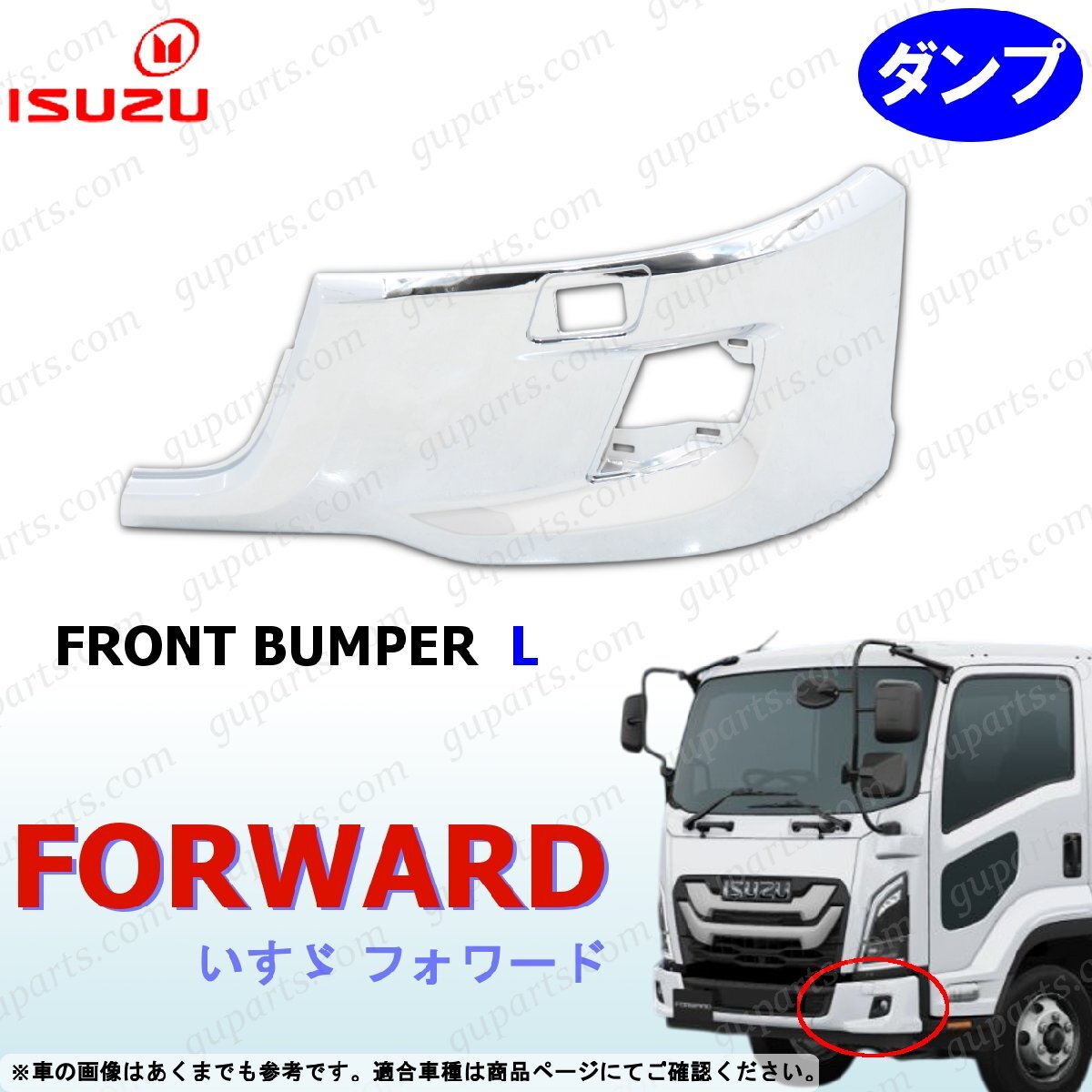23フォワード ダンプ 左 バンパー クローム メッキ フロントバンパー サイド いすゞ 新型 標準拍卖