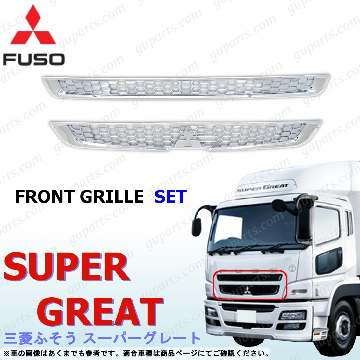 NEW スーパーグレート フロント グリル セット アッパー ロア クローム メッキ オールクローム 三菱 ふそう拍卖