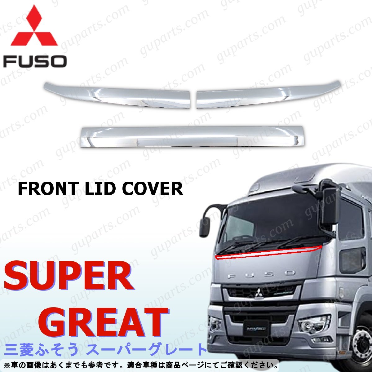 ふそう 17スーパーグレート フロント リッド カバー 3分割 クロームメッキ ワイパー 下部 ガーニッシュ拍卖