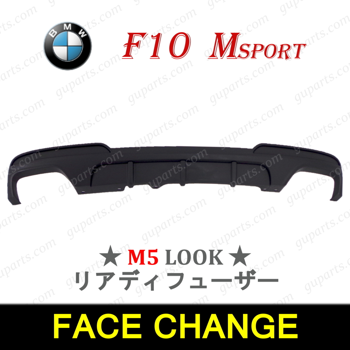 BMW 5 F10 523i 528i 535i 550i 523d HV5 XG20 XG28 FR35 KN44 FW20 FZ35 M スポーツ → M5 2010~2017 リア バンパー ディフューザー拍卖