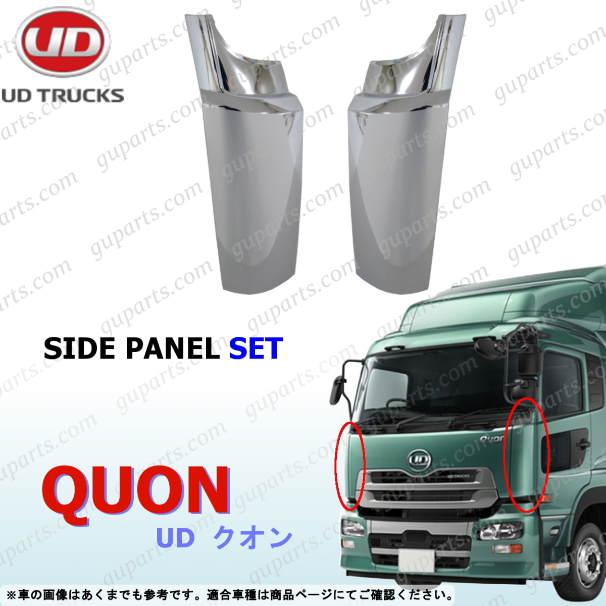 日産 UD クオン フロント コーナー パネル 左右 サイド フェンダー クローム メッキ H17.1~H29.3 CD CG CK CV CW CX CZ CF GK GW 交換 用拍卖