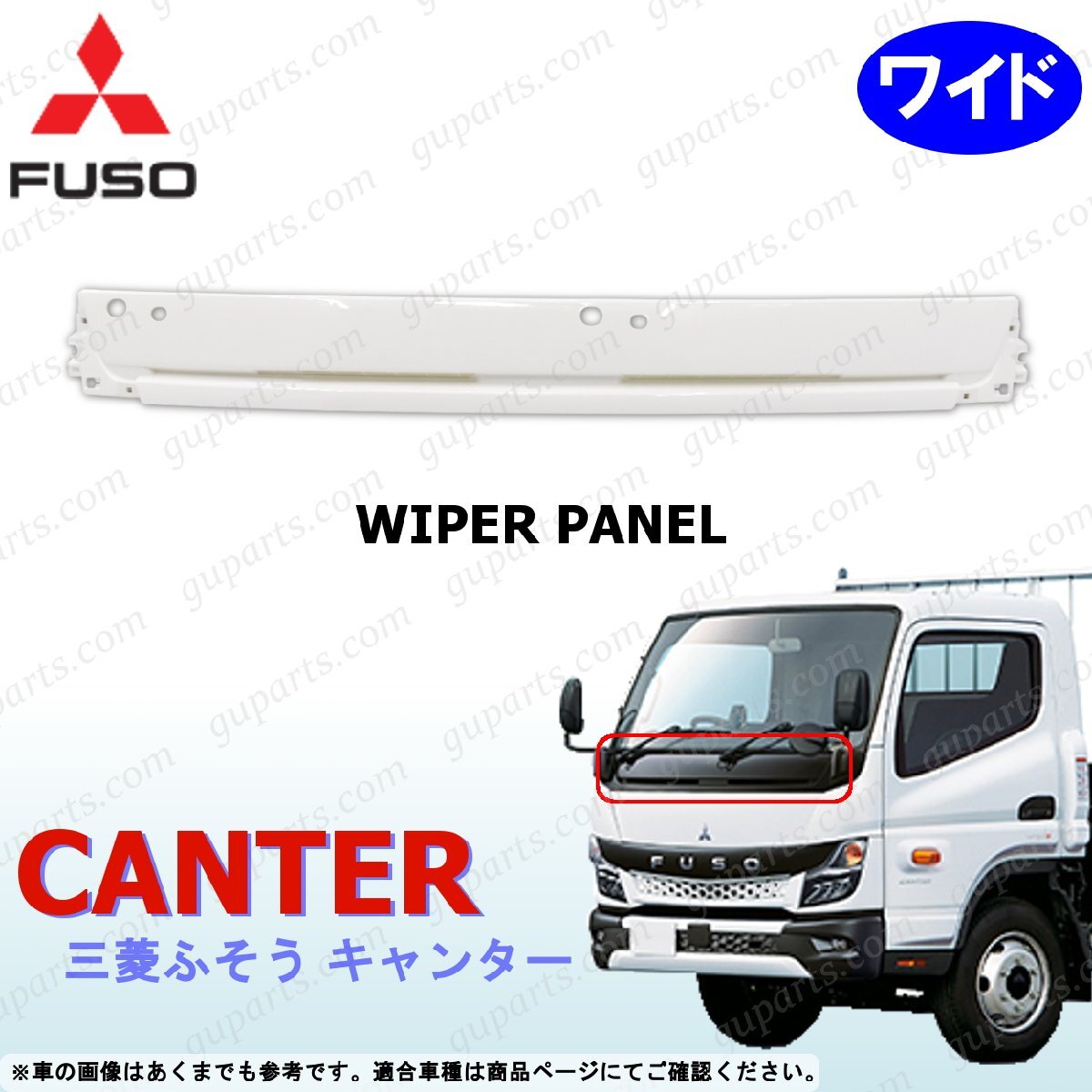 ふそう 20 キャンター ワイド ワイパー パネル ホワイト 白 交換 R2~ 三菱拍卖