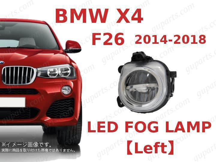 BMW X4 2014~2018 XW35 XW20 XW35M 左 LED フォグ ランプ ライト X4 F26 xDrive 35i xDrive 28i M40i 63177317251拍卖