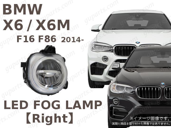 BMW X6 F16 / X6M F86 2014~ 右 LED フォグ ランプ ライト 63177317252 xDrive 35i xDrive 50i KU30 KU30S KU44 KU44S KT44拍卖