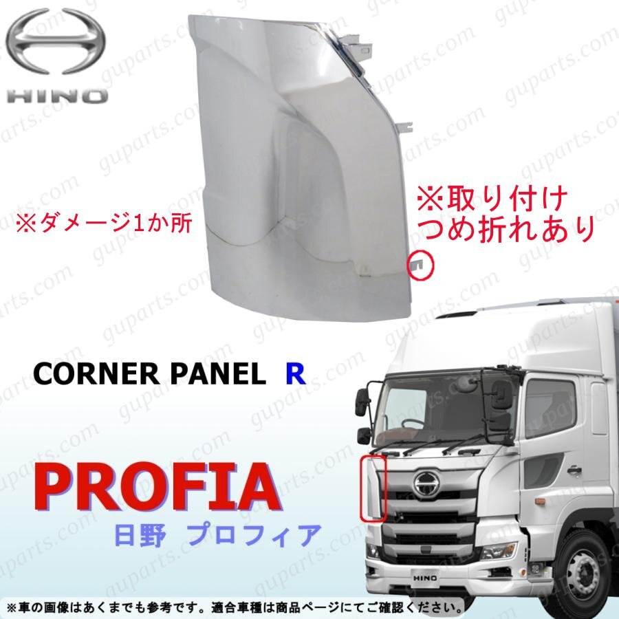 日野 17 プロフィア H29~ 右 コーナー パネル クローム メッキ フロント サイド カバー ガーニッシュ ベン カスタム デコトラ 訳あ拍卖
