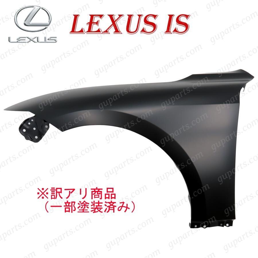 レクサス IS 後期 フロント 左 フェンダー 53802-53210 IS300 IS300h IS350 IS500 GSE31 USE30 ASE30 AVE30 AVE35 ハイブリット 訳あり拍卖