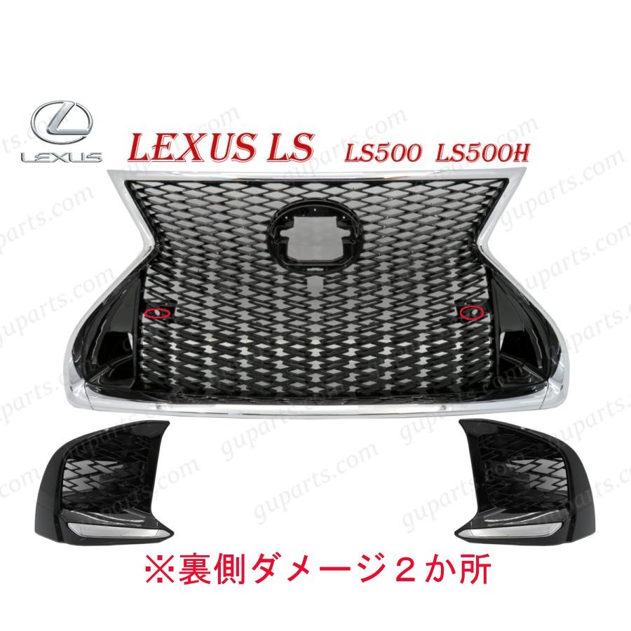 レクサス LS LS500 LS500h 50 系 前期 ノーマル → F スポーツ グリル スピンドル フロント バンパー ラジエーター 左 右 訳あり拍卖
