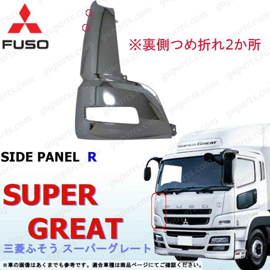 NEW スーパーグレート 右 コーナー パネル クローム メッキ 三菱 ふそう H19~H29 訳あり拍卖