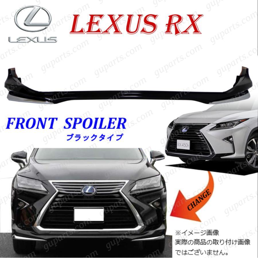 レクサス RX 前期 20系 RX300 RX200t RX450h RX450hL フロント バンパー リップ スポイラー クローム メッキ 黒 エアロ H27.10~R1.7拍卖