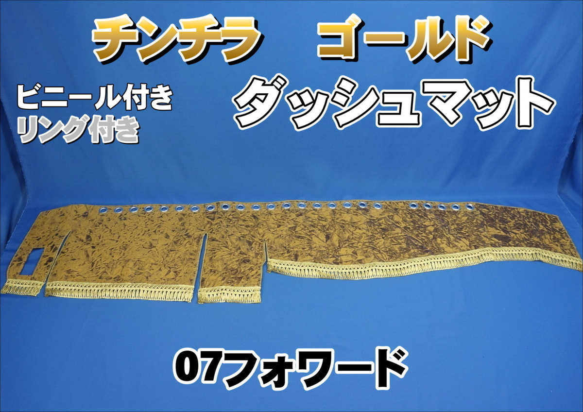 いすゞ07フォワード用 チンチラ ビニール/リング付き ダッシュマット ゴールド拍卖