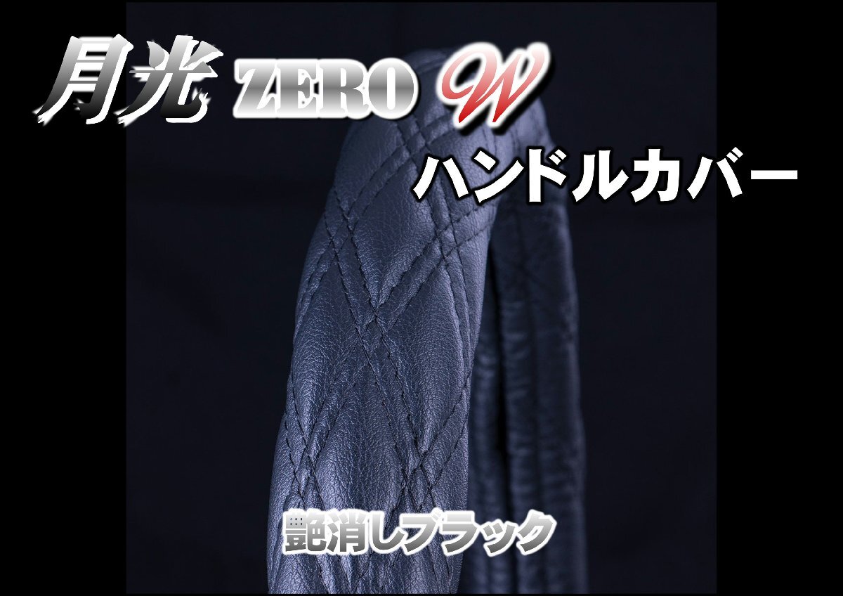 17レンジャー用 月光ZEROダブル 極太ハンドルカバー 艶消しブラック拍卖