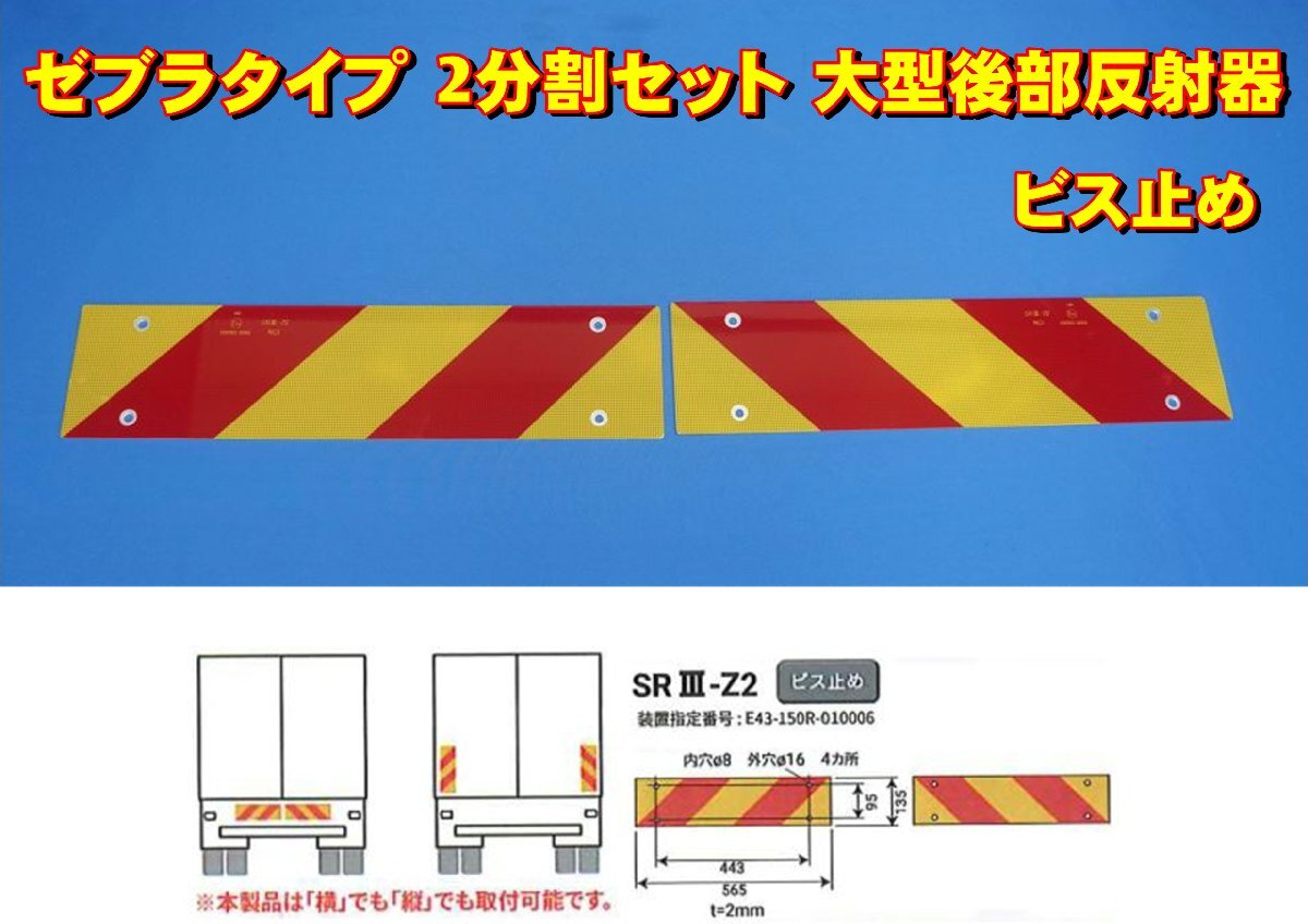 SRIII-Z2 ゼブラタイプ 2分割セット ビス止め 大型後部反射器 車検対応 縦135mm×横565mm2枚セット拍卖