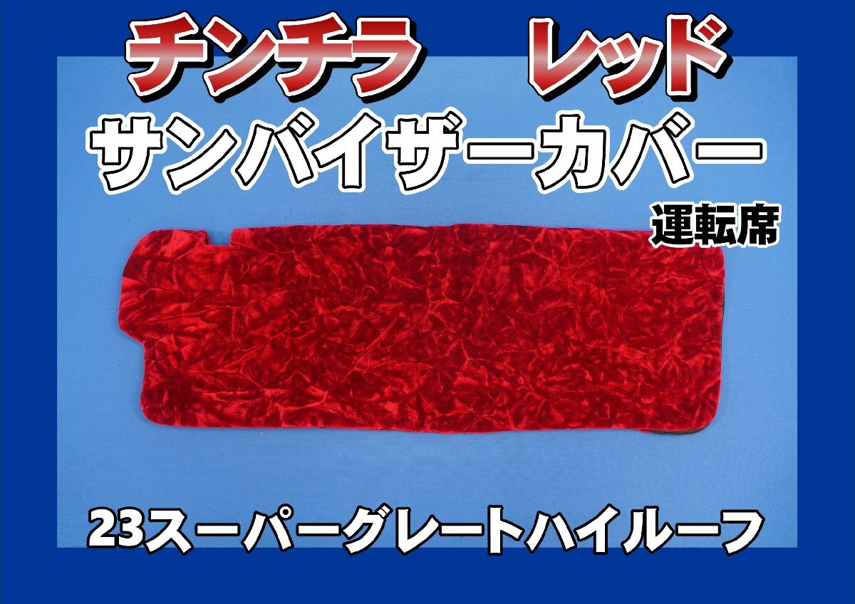 23スーパーグレート ハイルーフ用 チンチラ サンバイザーカバー 運転席 レッド拍卖