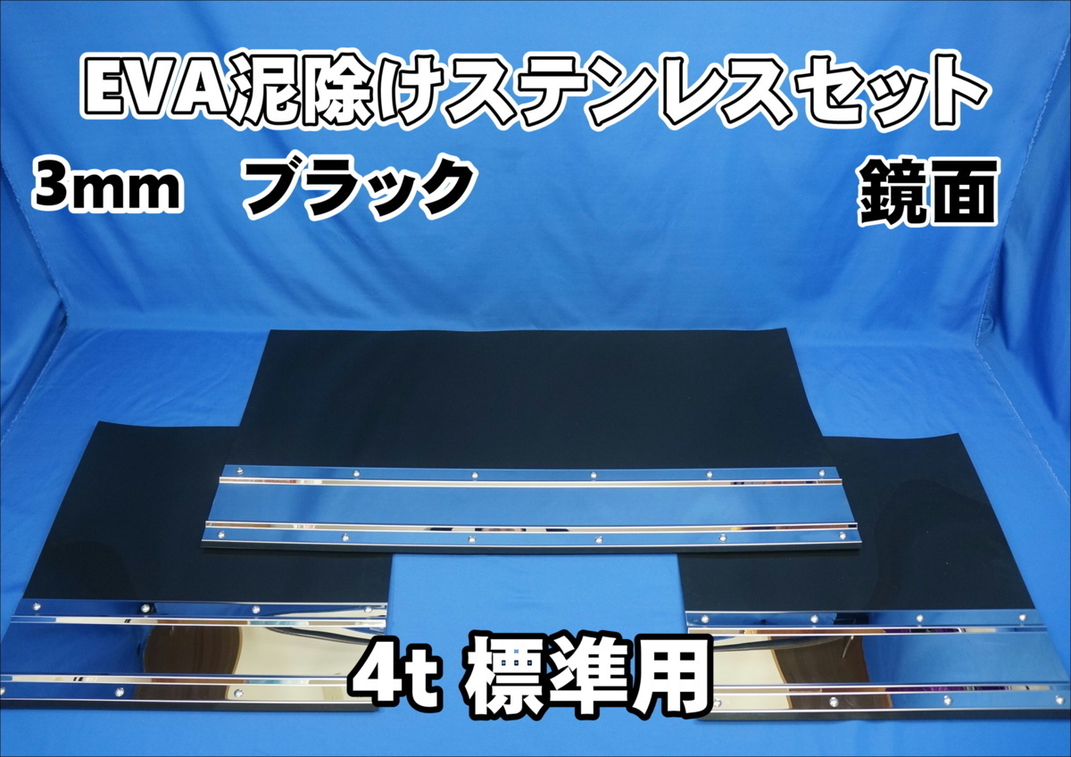 4t標準用 2060mm 3分割 EVA ブラック 3mm 泥除け 鏡面 ステンセット拍卖