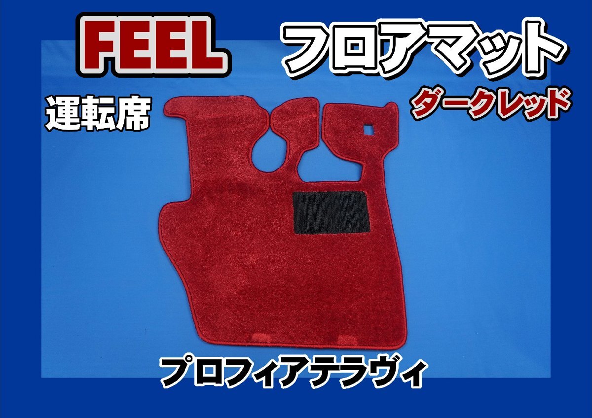 プロフィアテラヴィ用 FEEL フィール フロアマット 運転席 ダークレッド拍卖