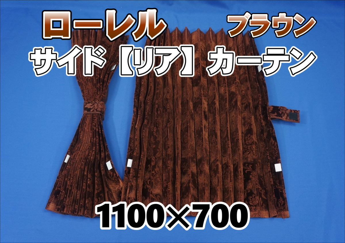 ローレル サイド リア カーテンセット 1100×700mm ブラウン拍卖