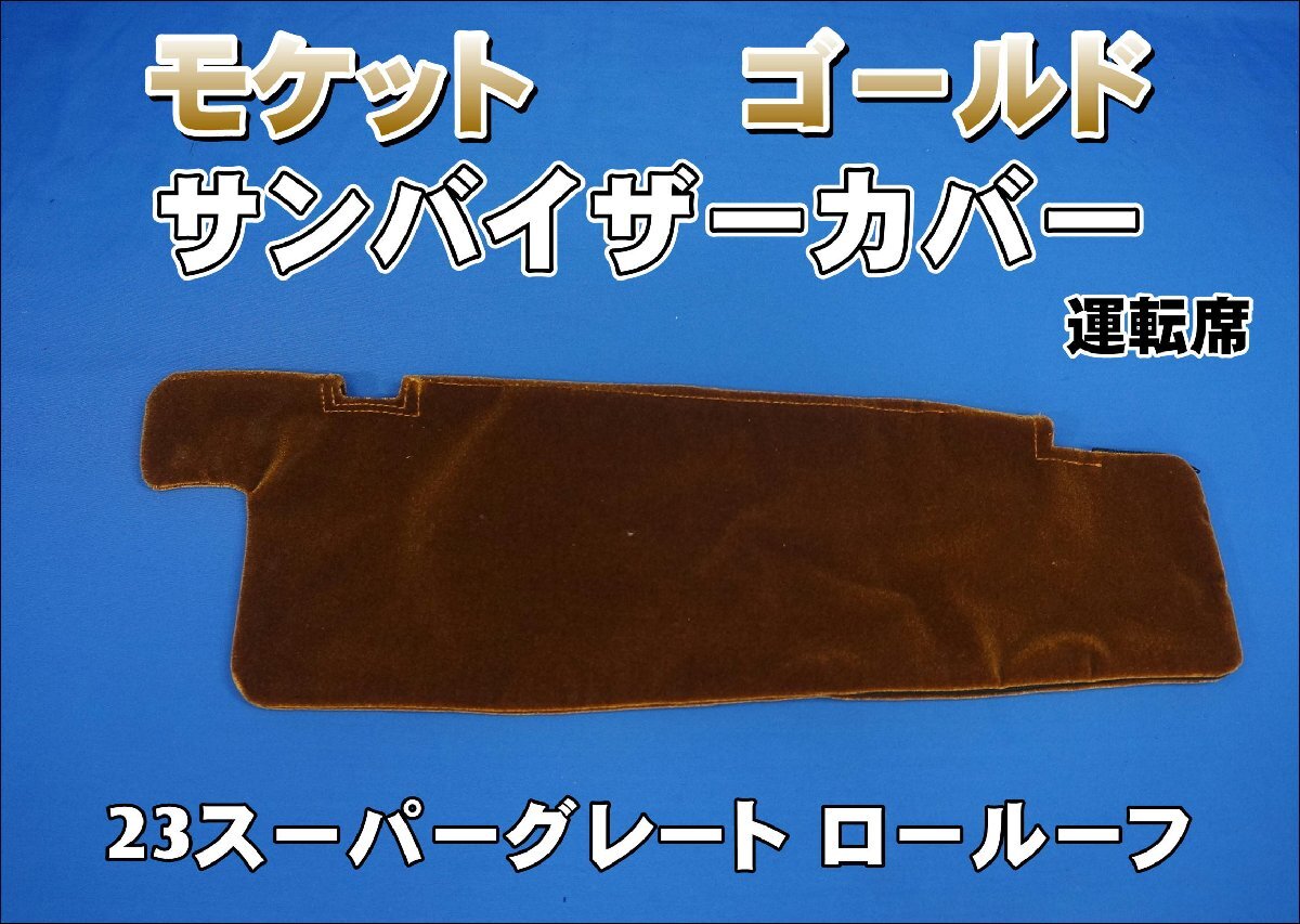23スーパーグレート ロールーフ用 モケット サンバイザーカバー 運転席 ゴールド拍卖