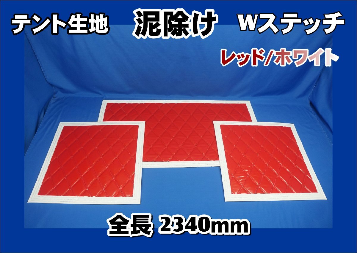 泥除け テント生地 Wステッチ 大型用3分割セット レッド/ホワイト拍卖
