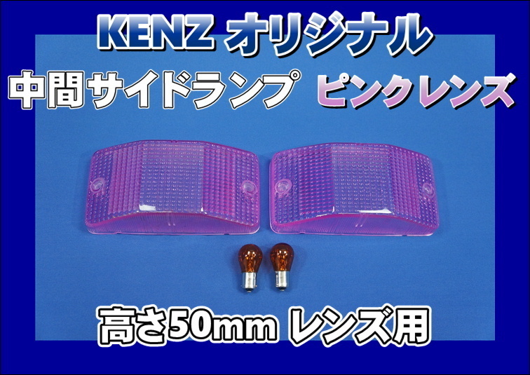 数量限定 中間サイドランプ レンズ 高さ50mm ピンクレンズ仕様 KENZオリジナル拍卖