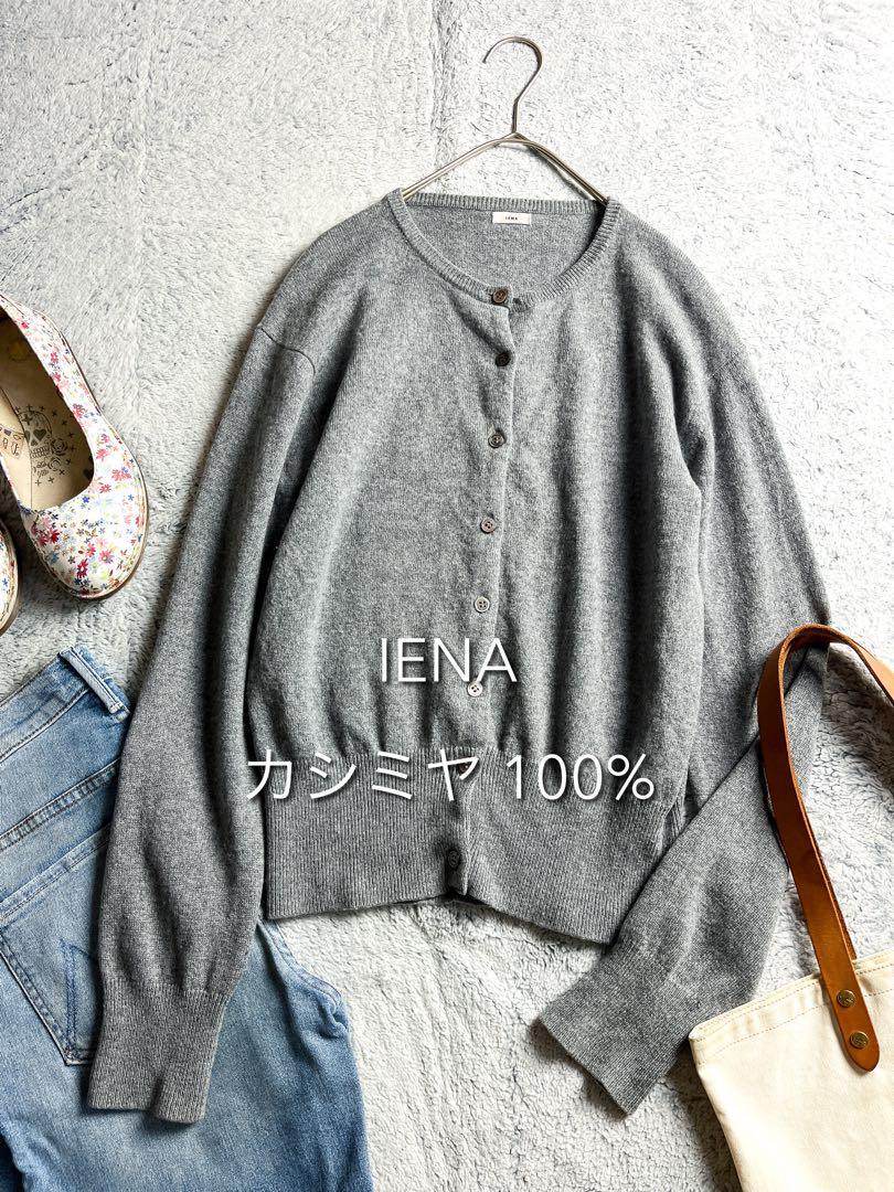 【IENA】イエナ カシミヤ100% ノーカラーカーディガン チャコールグレー拍卖