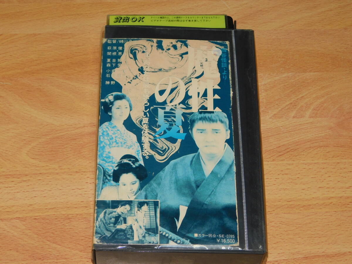 VHS ビデオ 魔性の夏 四谷怪談・より 蜷川幸雄監督 萩原健一 関根恵子 夏目雅子 レンタル落ち拍卖