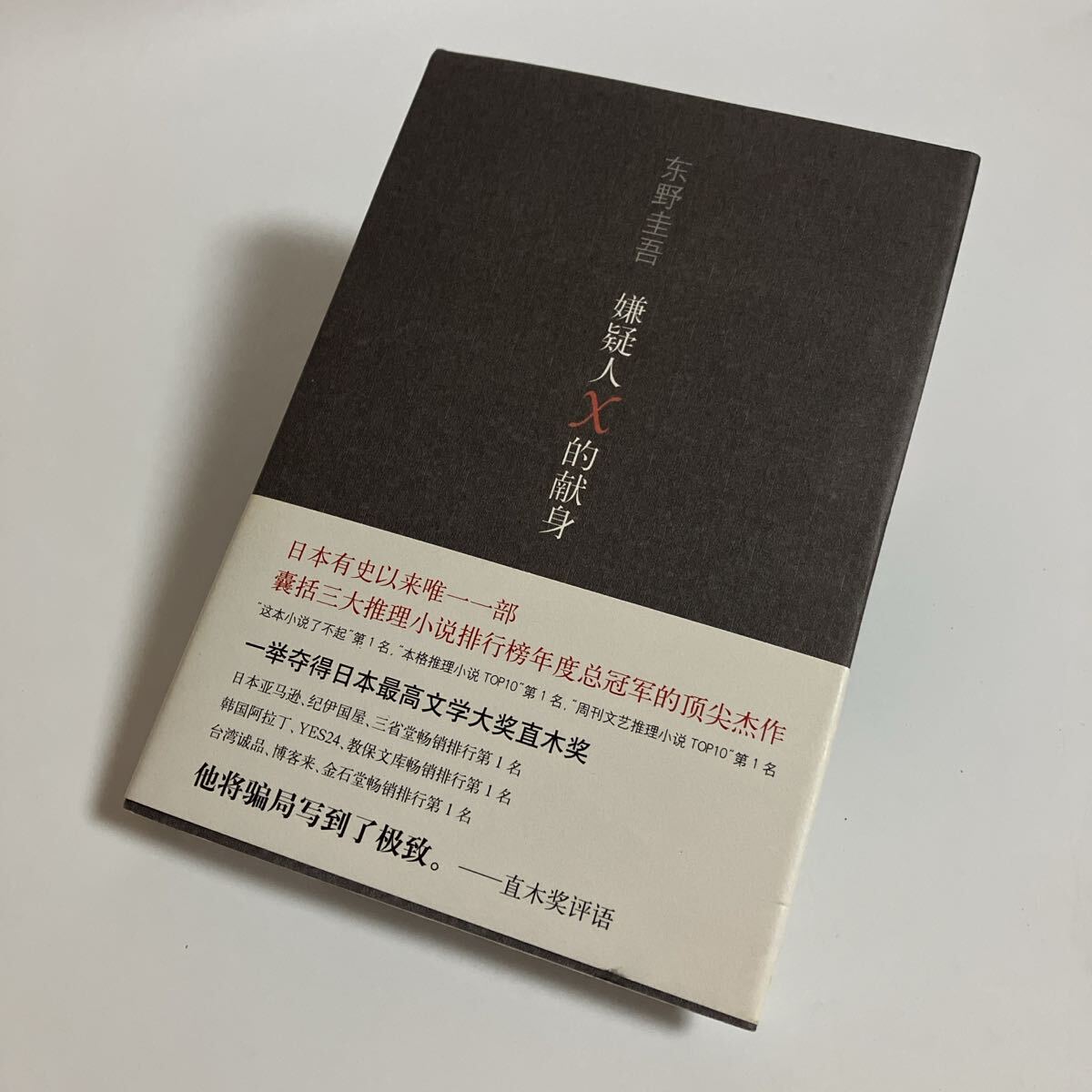 中国語版 容疑者Xの献身 東野圭吾 嫌疑人X的献身 20240424HOU-A1(Y)拍卖