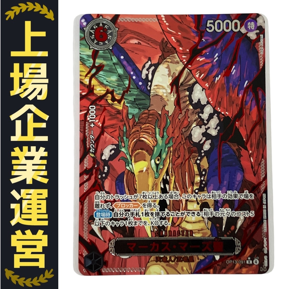 ワンピースカードゲーム OP13-091 マーカス・マーズ聖 受け継がれる意志 パラレル版 中古 美品 N10355482拍卖