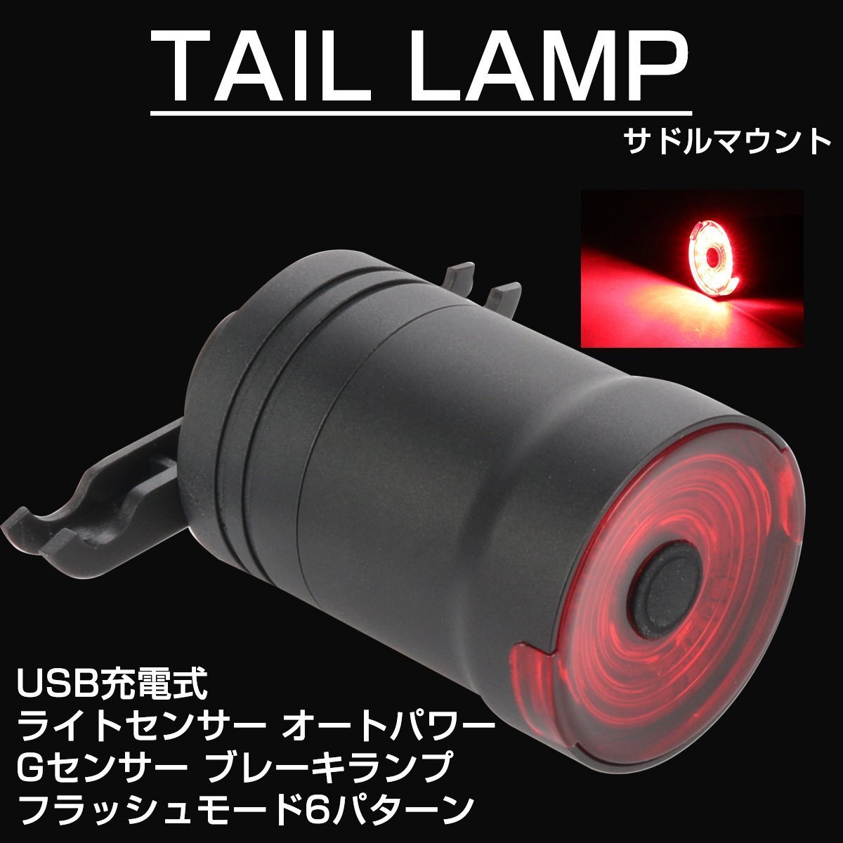 自転車用 LEDテールランプ 6パターン発光 ブレーキライト付き オート電源 USB充電式 サドルマウント サイクルランプ P-486拍卖