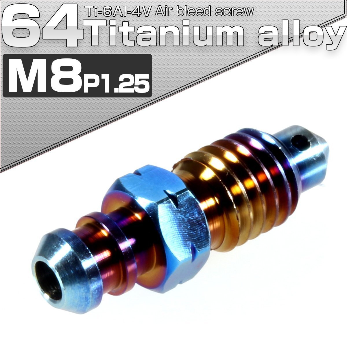 64チタン エアブリード スクリュー M8 P1.25 焼きチタンカラー エアブリーダー バルブ ブレーキ キャリパーのカスタムに JA084拍卖