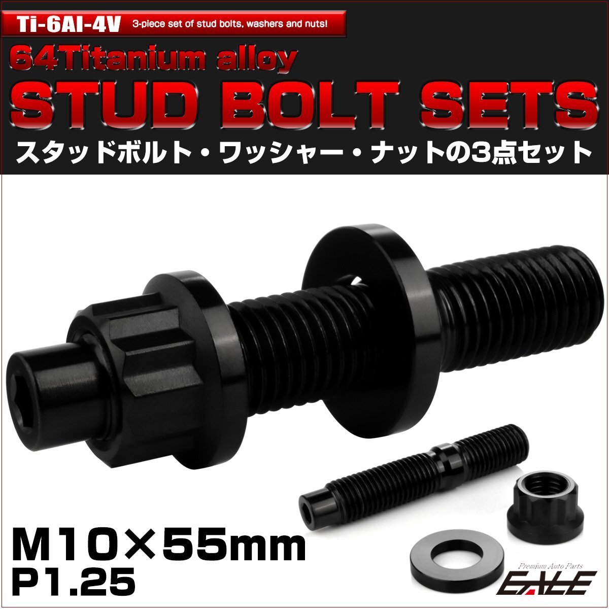 64チタン M10×55mm 六角穴付き スタッドボルトセット スタッドボルト ナット ワッシャー 3点セット ブラック JA1469拍卖