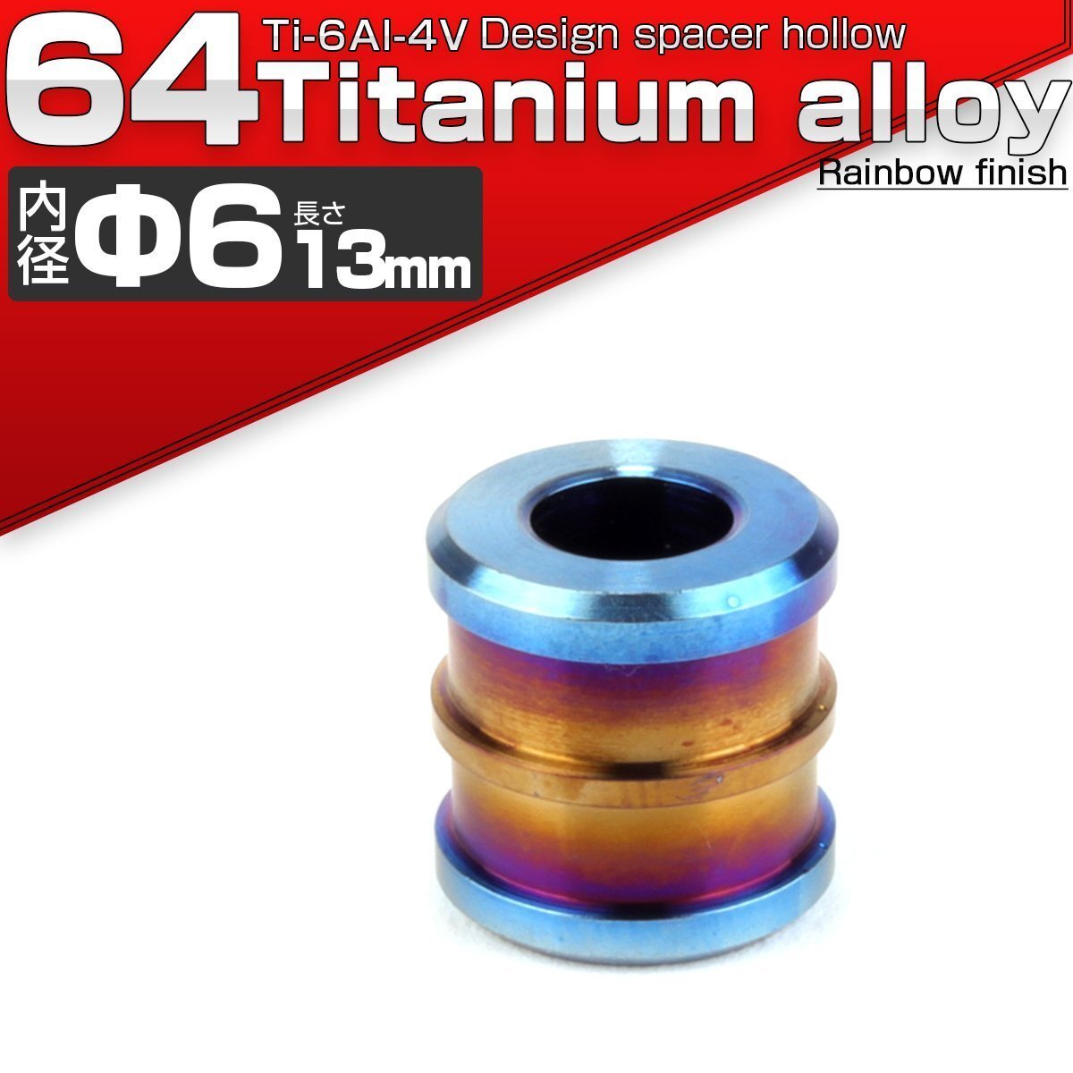 64チタン製 中空スペーサー 外径12..5mm 内径6mm 長さ13mm ボルトカラー 焼きチタンカラー 1個 JA092拍卖