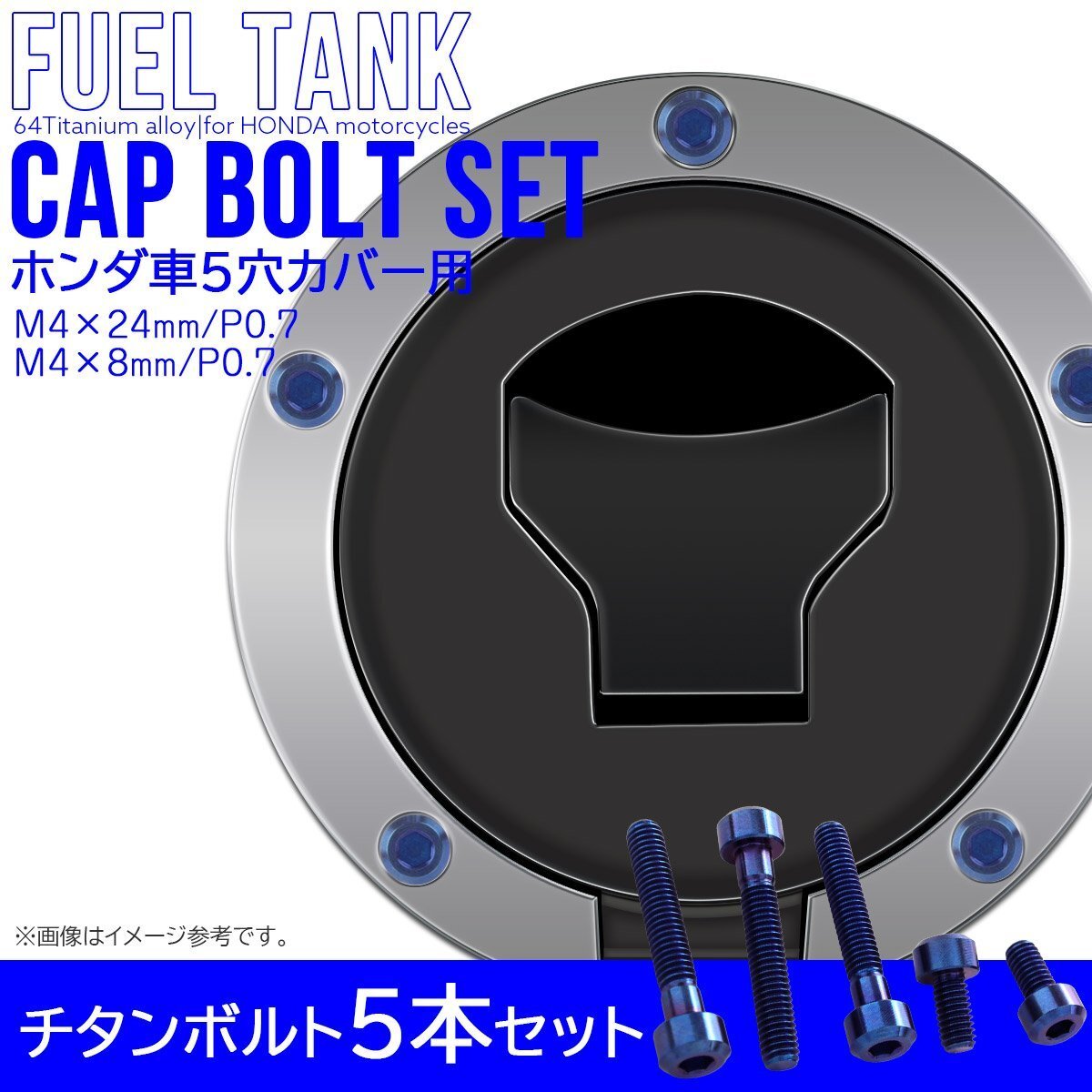 ホンダ 5穴用 タンクキャップボルト チタンボルト 燃料タンクカバーボルト 5本セット ブルー 面取り仕上げ JA1859拍卖