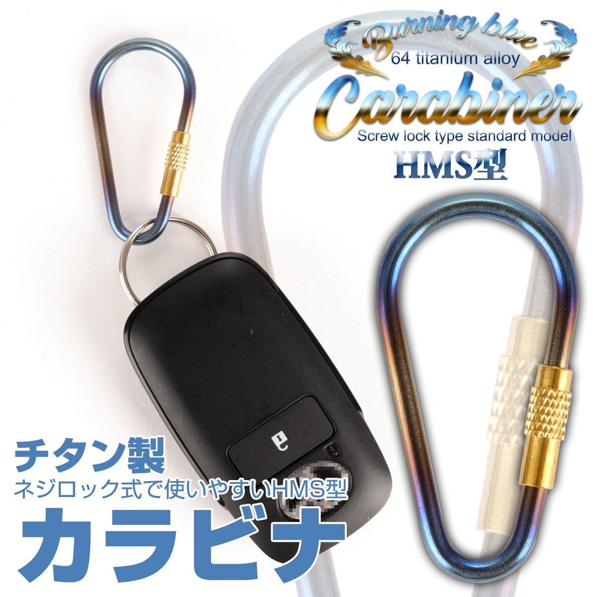 カラビナ フック HMS型 洋ナシ型 ネジロック式 焼チタンカラー チタン製 小物ホルダー キーチェーンに JA953拍卖