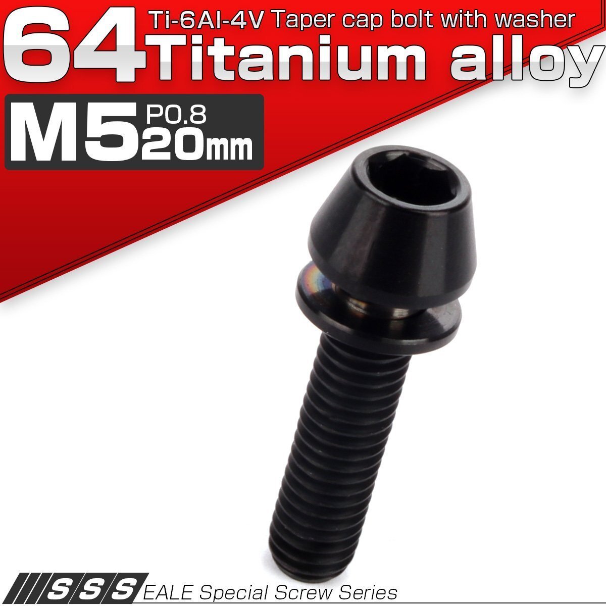 64チタン M5×20mm P=0.8 ワッシャー組込 テーパーヘッド キャップボルト 平座金付き 六角穴付ボルト ブラック JA304拍卖