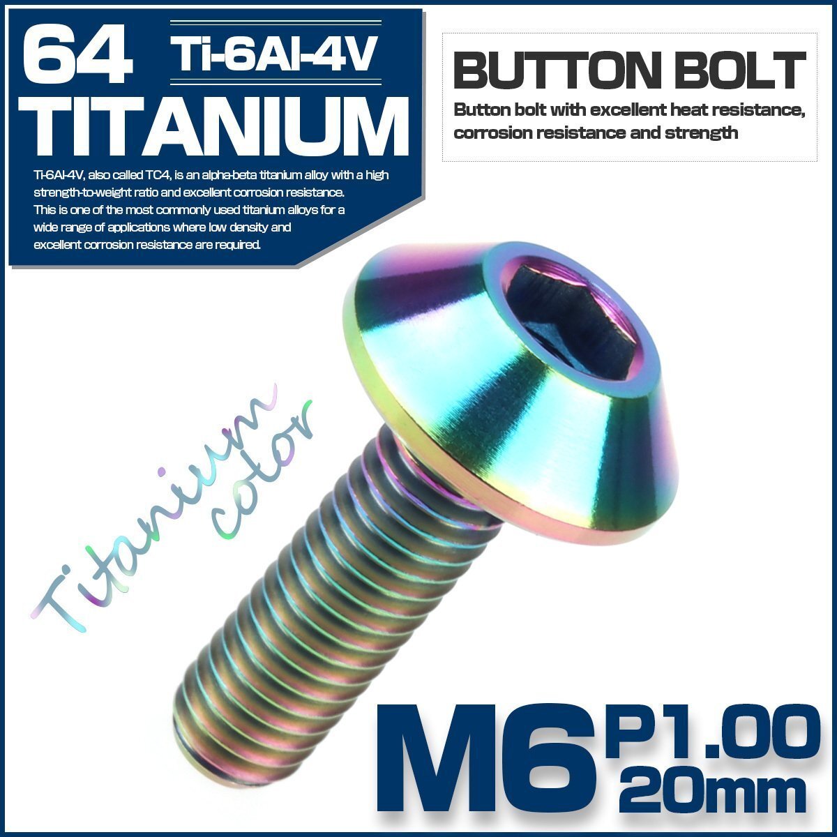 64チタン製 M6 20mm P1.0 六角穴付き ボタンボルト シルバー レインボー 焼きチタンカラー チタンボルト JA620拍卖
