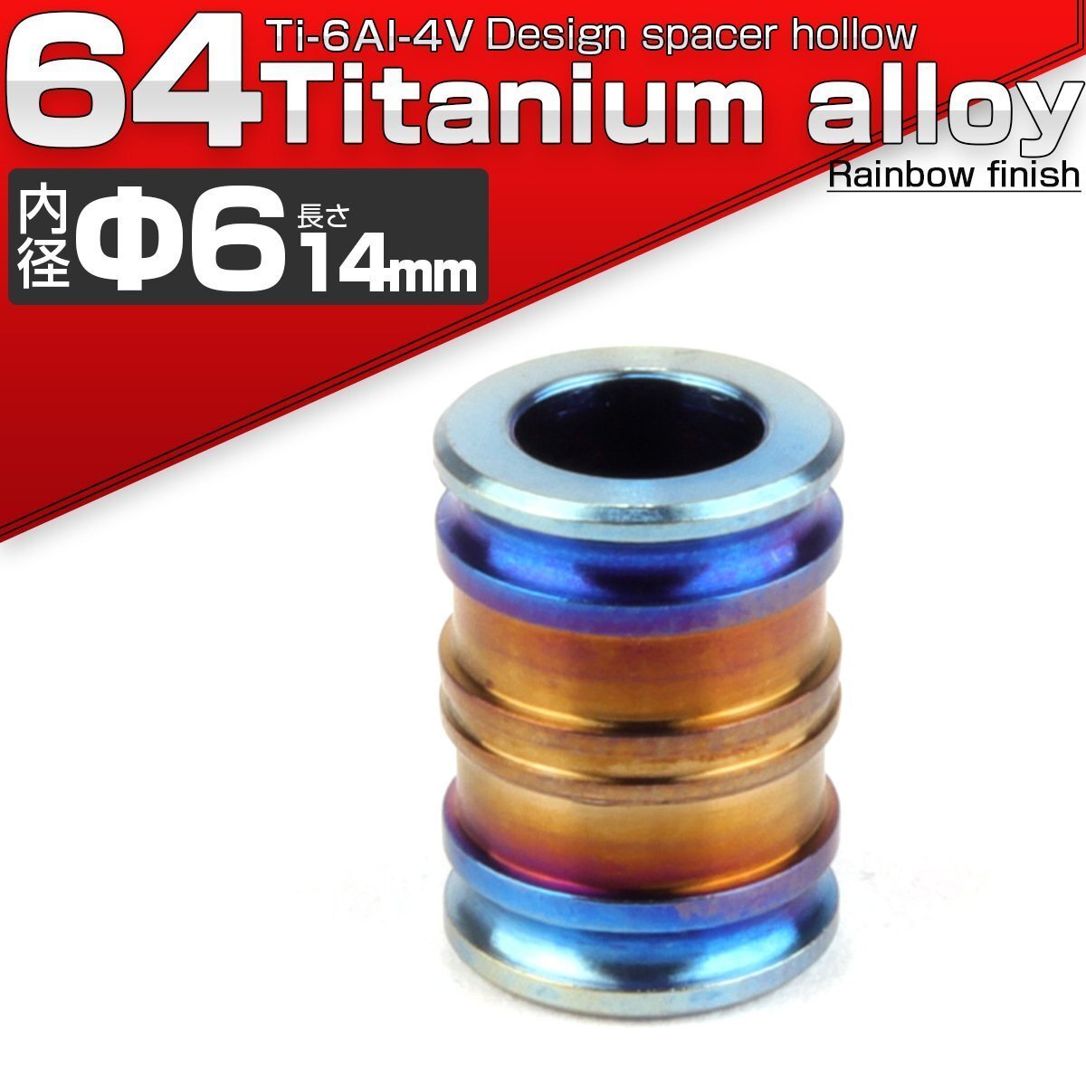 64チタン製 中空スペーサー 外径10mm 内径6mm 長さ14mm ボルトカラー 焼きチタンカラー 1個 JA087拍卖