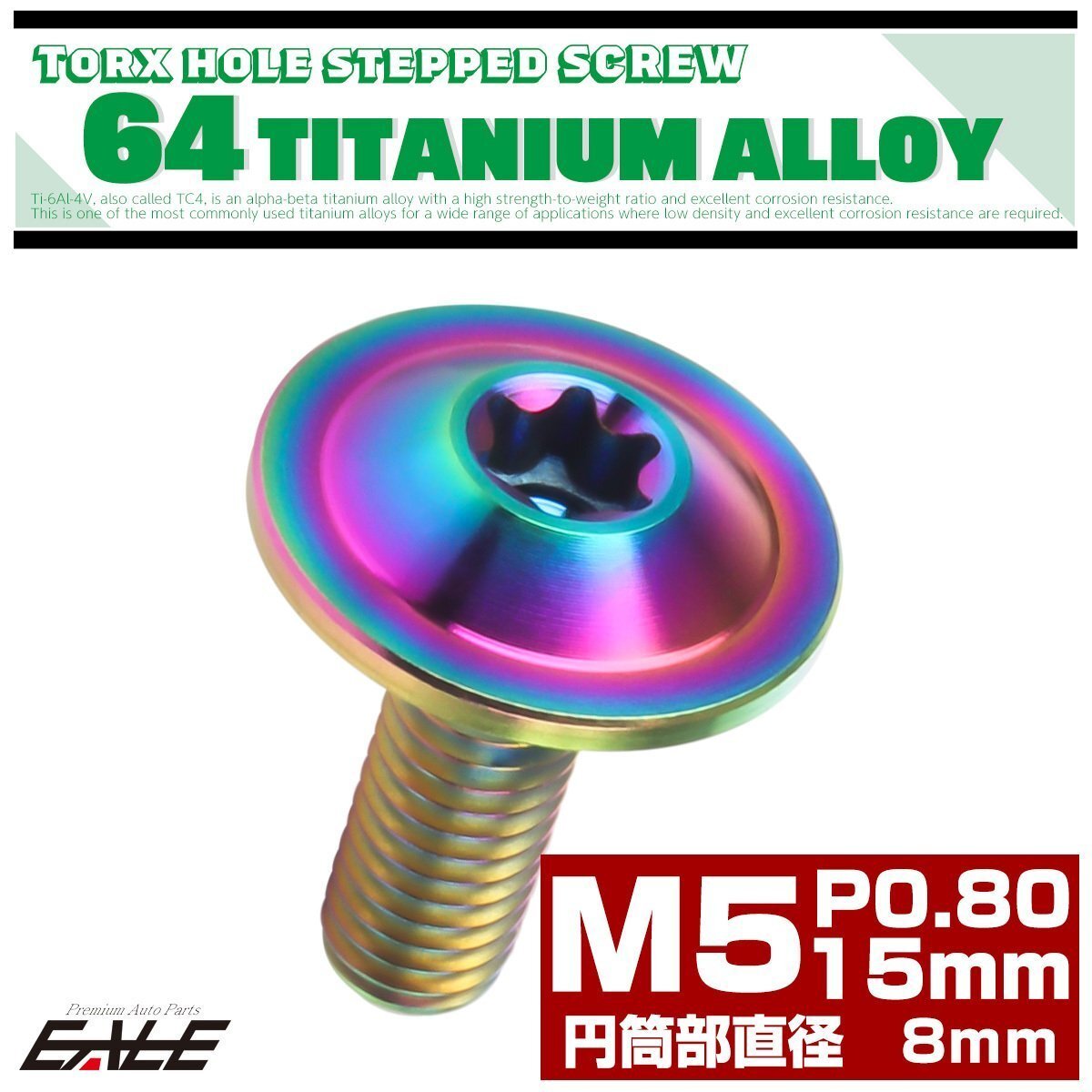 M5×15mm P0.8 円筒部直径8mm 64チタン 段付きフランジボルト トルクス穴 レインボー JA1054拍卖