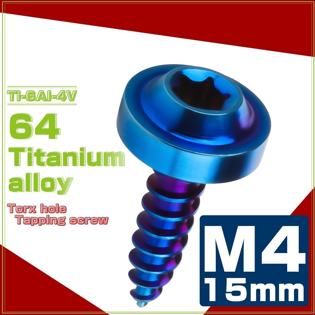 64チタン M4×15mm タッピングネジ トルクス穴 フランジ付き ビス 焼きチタン JA1025拍卖