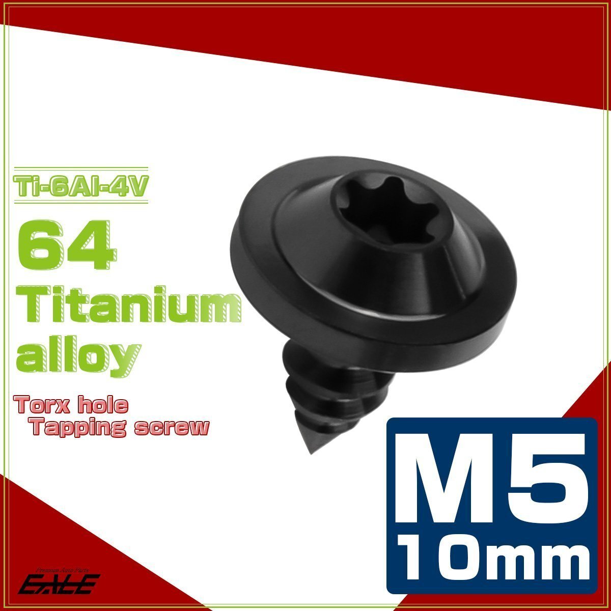 64チタン M5×10mm タッピングネジ トルクス穴 フランジ付き ビス ブラック JA1245拍卖