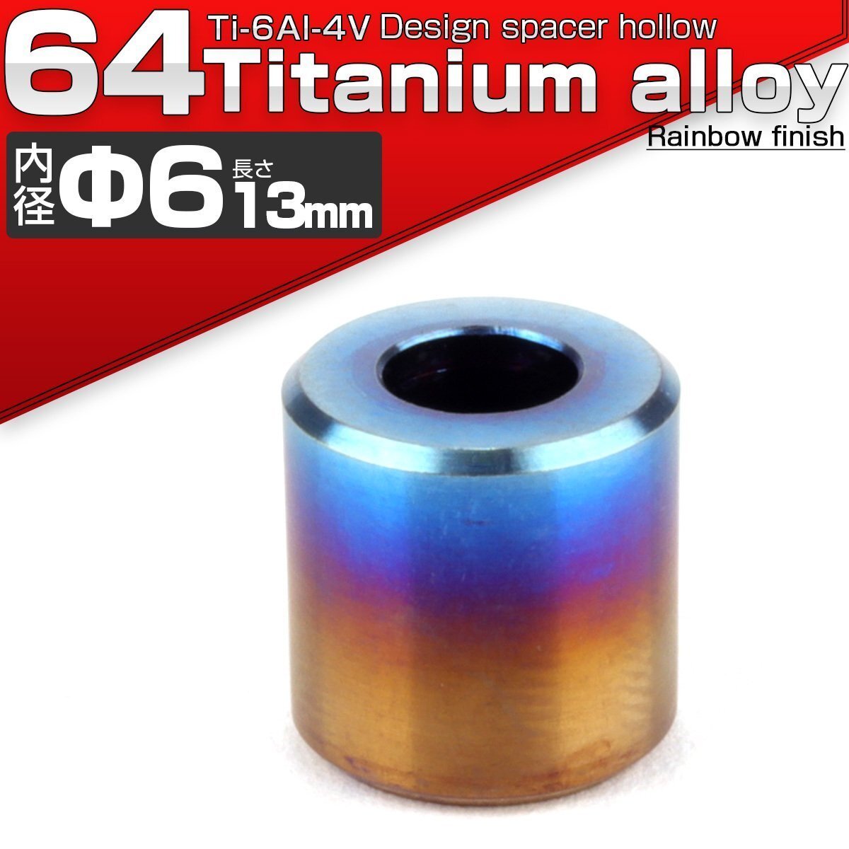 64チタン製 中空スペーサー 外径12..5mm 内径6mm 長さ13mm ボルトカラー 焼きチタンカラー 1個 JA090拍卖