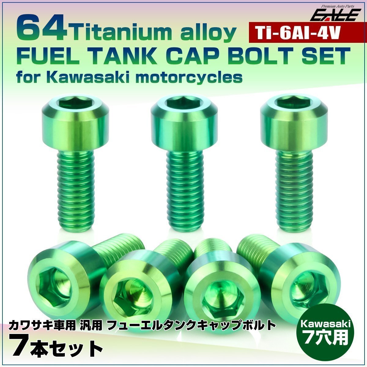 64チタン カワサキ7穴 ガソリンタンクボルト タンクキャップ ボルト 7本組 ZZR1200/400等 グリーン JA992拍卖