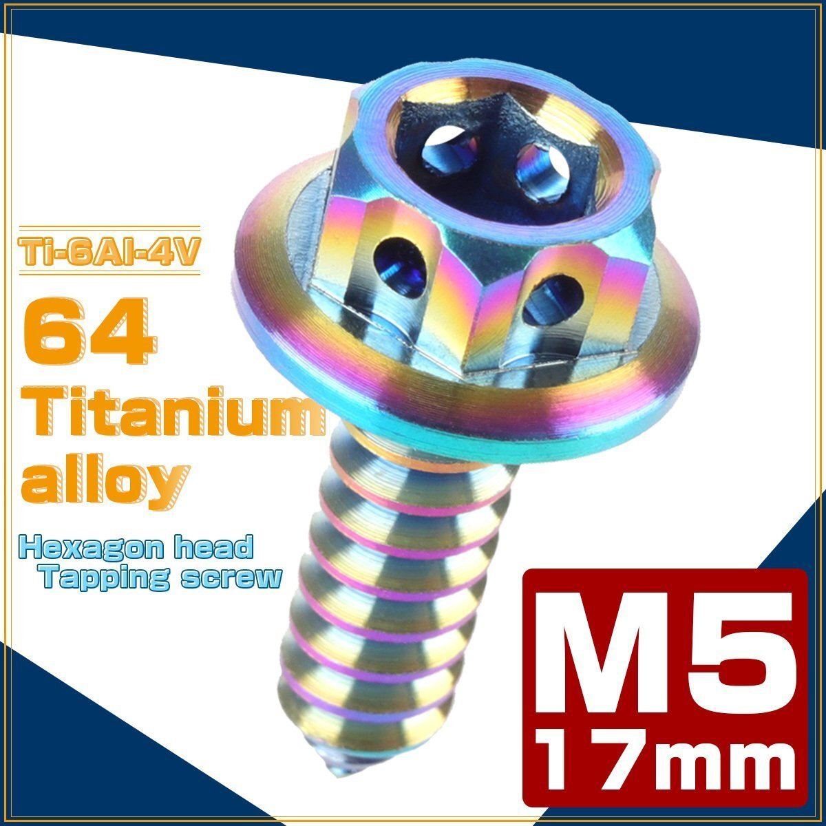 64チタン製 M5×17mm タッピングネジ フランジ付 六角頭 ヘキサゴンヘッド ビス 焼きチタン ライトカラー JA604拍卖