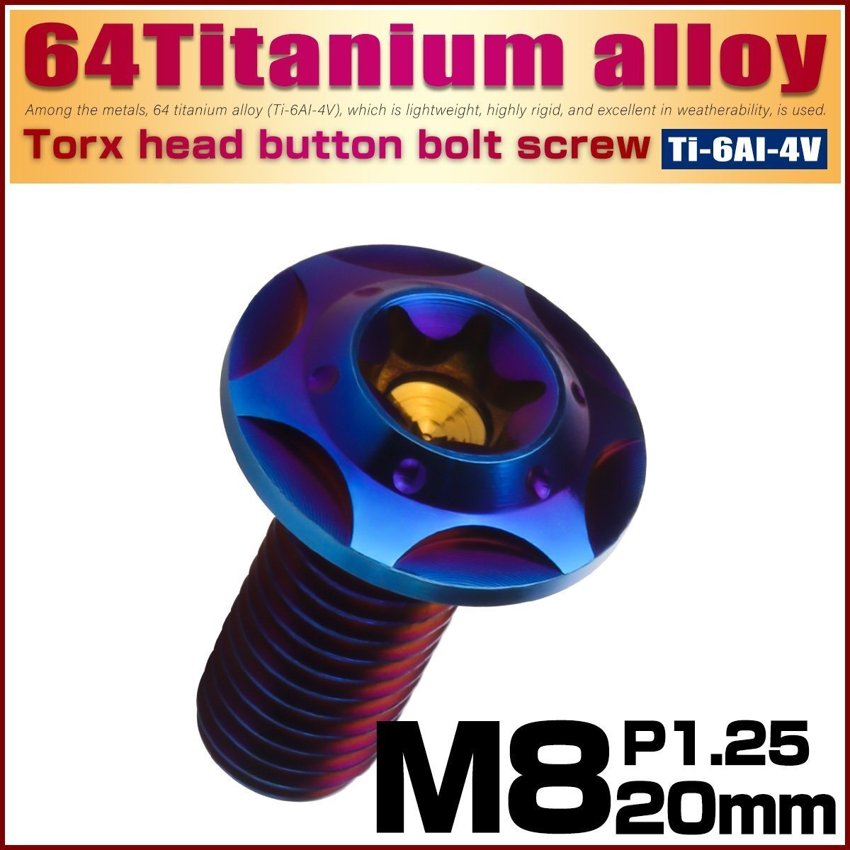 64チタン M8×20mm P1.25 フランジ付き ボタンボルトスターホールヘッド デザインボルト トルクス穴 焼きチタン JA1046拍卖