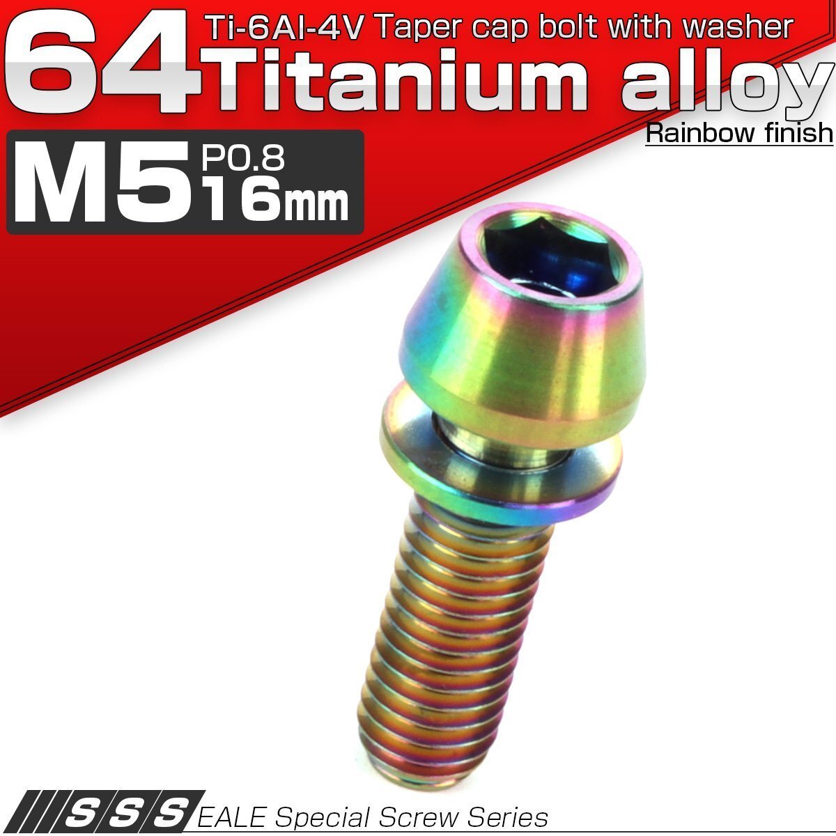 64チタン M5×16mm P=0.8 ワッシャー組込 テーパーヘッド キャップボルト 平座金付き 六角穴付ボルト 虹色 焼きチタン風 JA294拍卖